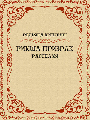 cover image of Riksha-prizrak